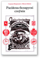 Некрашэвіч Сьцяпан, Байкоў Мікола, Расійска-беларускі слоўнік, Выданьне трэцяе, папраўленае