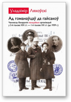 Ляхоўскі Уладзімір, Ад гоманаўцаў да гайсакоў, 2-е выданне, папраўленае і дапоўненае