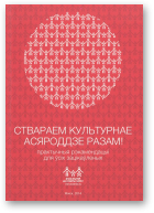 Ствараем культурнае асяроддзе разам!