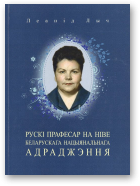 Лыч Леанід, Рускі прафесар на ніве беларускага нацыянальнага адраджэння