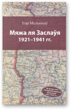 Мельнікаў Ігар, Мяжа ля Заслаўя 1921-1941 гг.