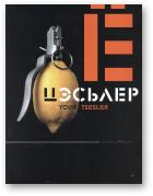 Цэсьлер Уладзімір, Ваш Цэсьлер