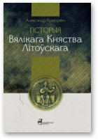 Краўцэвіч Аляксандр, Гісторыя Вялікага Княства Літоўскага