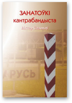 Сазонаў Віктар, Занатоўкі кантрабандыста