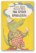 Бадак Алесь, Шніп Віктар, Мы купілі кракадзіла