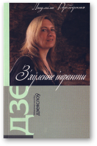 Рублеўская Людміла, З'яўленне Інфанты