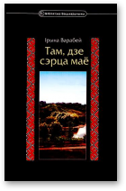 Варабей Ірына, Там, дзе сэрца маё