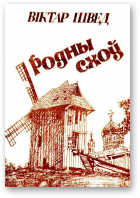 Швед Віктар, Родны схоў