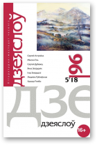Дзеяслоў, 96