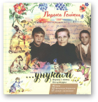 Геніюш Ларыса, ...унукам.