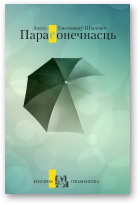 Емяльянаў-Шыловіч Алесь, Перасонечнасць
