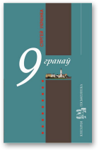 Украінка Сяргей, 9 гранаў