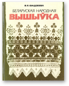 Фадзеева Вольга, Беларуская народная вышыўка