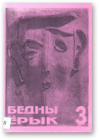 Бедны Ёрык, 3