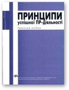 Принципи успішної ПР-діяльності