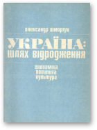 Шморгун О. О., Україна: шлях відродження