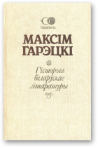 Гарэцкі Максім, Гісторыя беларускае літаратуры