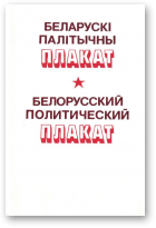 Ганчароў Мікалай, Беларускі палітычна плакат
