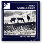 Павел Тишковский