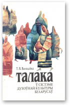 Валодзіна Т. В., Талака ў сістэме духоўнай культуры беларусаў