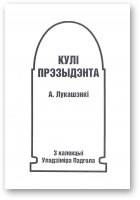 Кулі прэзыдэнта А. Лукашэнкі