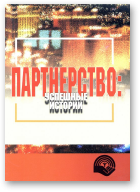 Самоловских Вероника - составитель, Партнерство: успешные истории