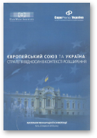 Європейський Союз та Україна