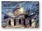 Новгород