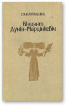 Навуменка Iван, Вінцэнт Дунін-Марцінкевіч
