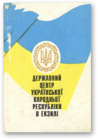 Державний Центр Української Народньої Республіки в екзилі