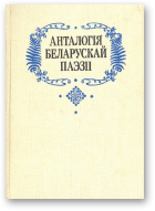 Мальдзіс А. і інш. - укладальнік, Анталогія беларускай паэзіі, Т. 1