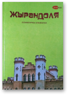 Жырандоля, № 10, 2018