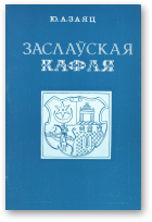Заяц Юрый, Заслаўская кафля