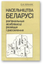 Манак Б. А., Насельніцтва Беларусі: