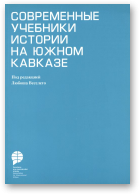 Современные учебники истории на южном Кавказе
