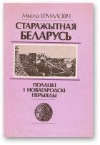 Ермаловіч Мікола, Старажытная Беларусь