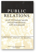 Куліш Андрій (Уклав), Public relations для громадських (недержавних) організацій