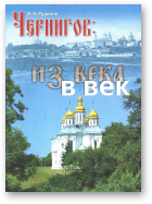 Руденок Владимир, Чернигов, 2-е издание