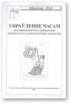 Упраўленне часам
