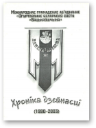 Хроніка дзейнасці