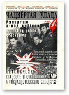 Чацвёртая ўлада, 4/1997