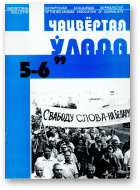 Чацвёртая ўлада, 5-6/1999