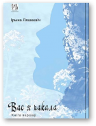 Ляшкевіч Ірына, Вас я чакала