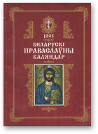 Беларускі праваслаўны каляндар, 1995