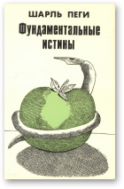 Пеги Шарль, Фундаментальные истины