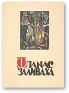 Мисюга Богдан, упор., Опанас Заливаха