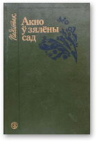 Акно ў зялёны сад