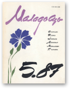 Маладосць, 5/1987