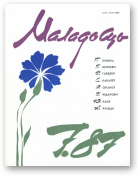 Маладосць, 7/1987