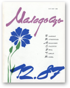 Маладосць, 12/1987
